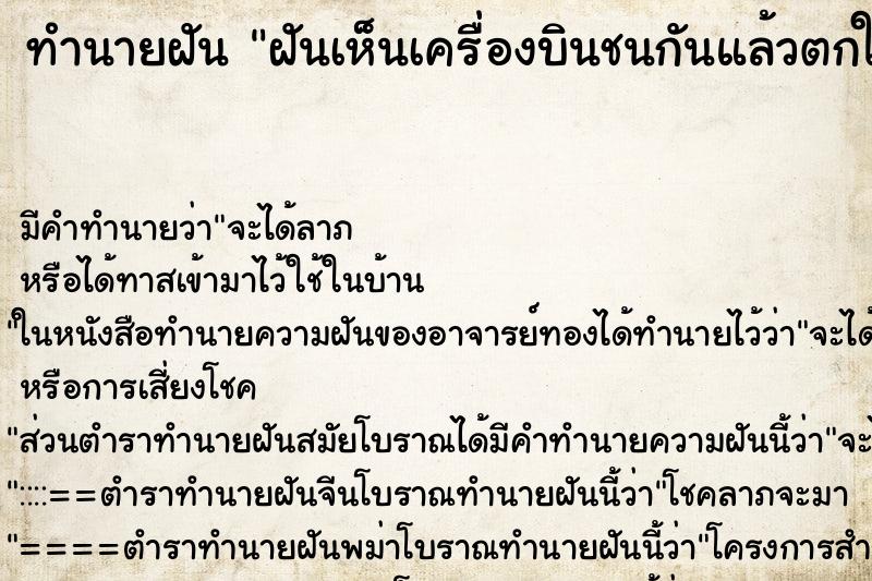 ทำนายฝันฝันเห็นเครื่องบินชนกันแล้วตกใส่รถสิบล้อ ทำนายฝันทำนายฝันฝันเห็นเครื่องบินชนกันแล้วตกใส่รถสิบล้อ