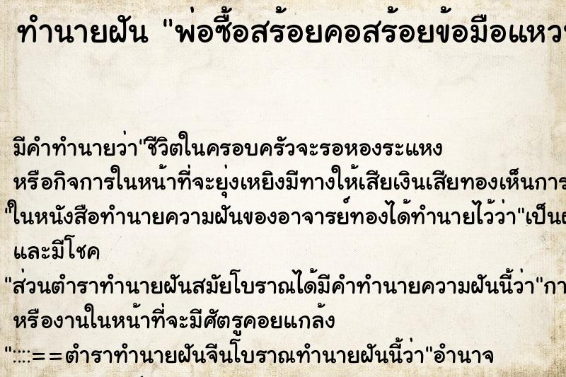 ทำนายฝันทำนายฝันพ่อซื้อสร้อยคอสร้อยข้อมือแหวนมาให้