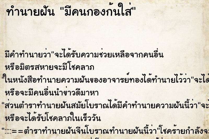 ทำนายฝัน มีคนกองก้นใส่