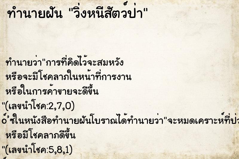 ทำนายฝัน วิ่งหนีสัตว์ป่า