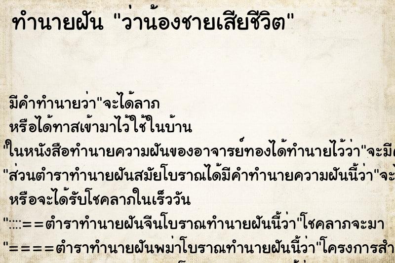 ทำนายฝัน ว่าน้องชายเสียชีวิต ทำนายฝัน ว่าน้องชายเสียชีวิต