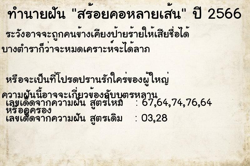ทำนายฝันทำนายฝันสร้อยคอหลายเส้น