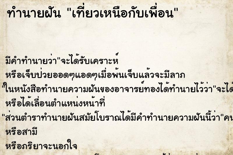 ทำนายฝันเที่ยวเหนือกับเพื่อน ทำนายฝันทำนายฝันเที่ยวเหนือกับเพื่อน