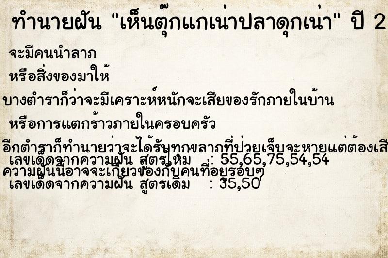 ทำนายฝันทำนายฝันเห็นตุ๊กแกเน่าปลาดุกเน่า
