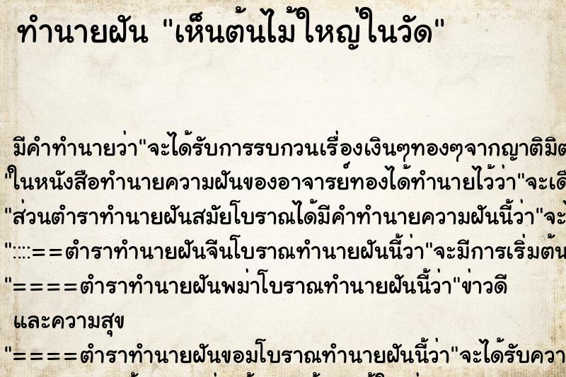 ทำนายฝัน เห็นต้นไม้ใหญ่ในวัด ทำนายฝัน เห็นต้นไม้ใหญ่ในวัด
