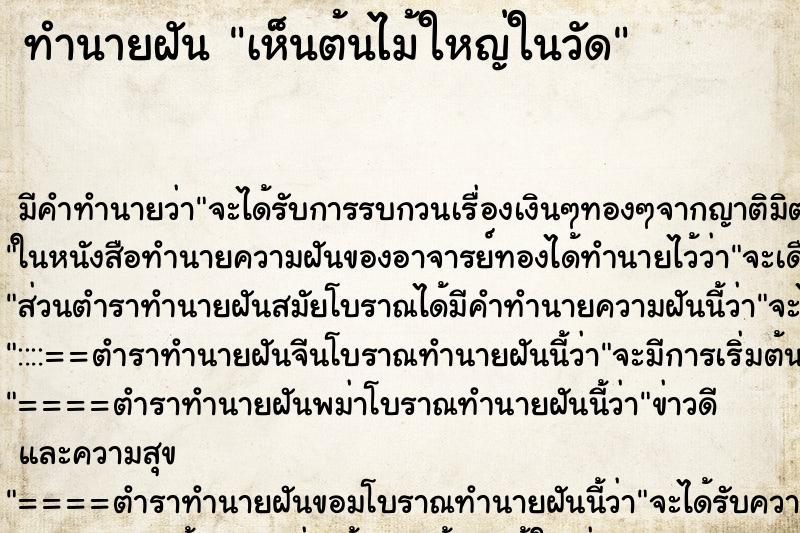 ทำนายฝัน เห็นต้นไม้ใหญ่ในวัด ตำราโบราณ แม่นที่สุดในโลก