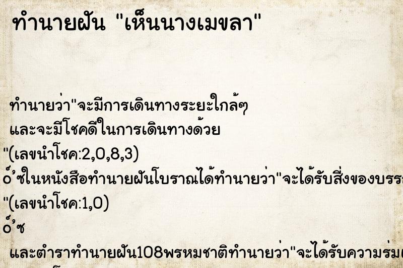 ทำนายฝันเห็นนางเมขลา ทำนายฝันทำนายฝันเห็นนางเมขลา
