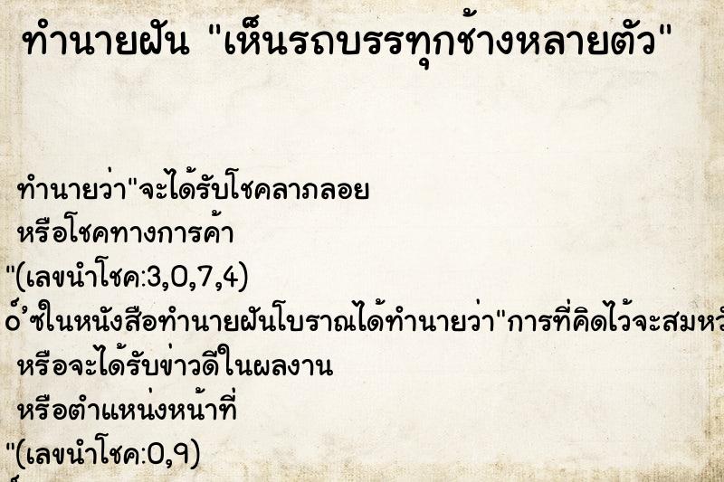 ทำนายฝันทำนายฝันเห็นรถบรรทุกช้างหลายตัว