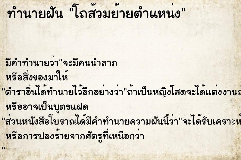 ทำนายฝันทำนายฝันโถส้วมย้ายตำแหน่ง