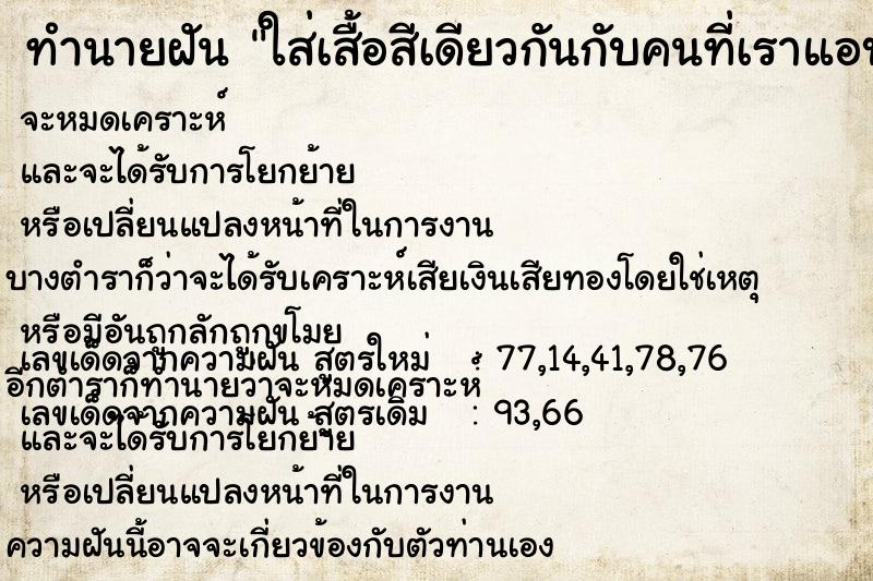 ทำนายฝัน ใส่เสื้อสีเดียวกันกับคนที่เราแอบชอบ ทำนายฝัน ใส่เสื้อสีเดียวกันกับคนที่เราแอบชอบ