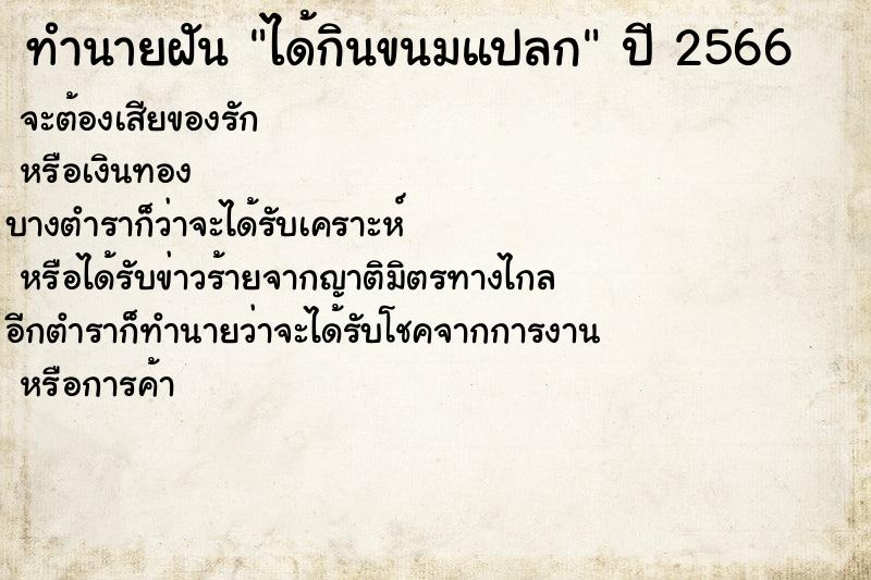 ทำนายฝันได้กินขนมแปลก ทำนายฝันทำนายฝันได้กินขนมแปลก