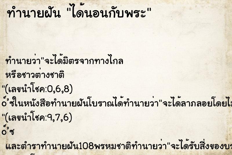 ทำนายฝัน ได้นอนกับพระ ทำนายฝัน ได้นอนกับพระ