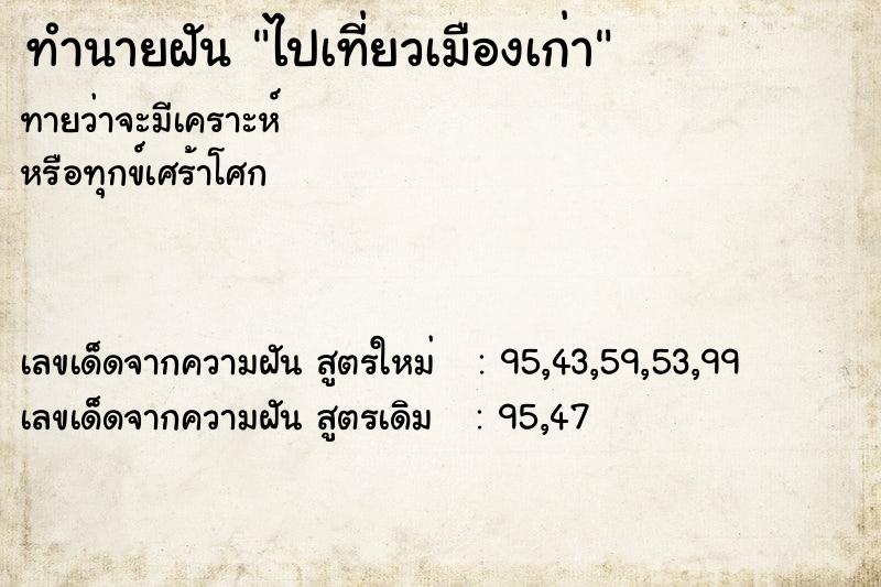 ทำนายฝันทำนายฝันไปเที่ยวเมืองเก่า
