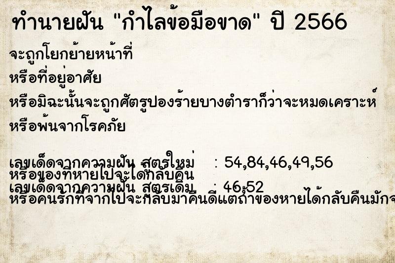 ทำนายฝัน กำไลข้อมือขาด ตำราโบราณ แม่นที่สุดในโลก