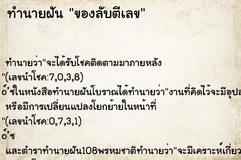 ทำนายฝัน ของลับตีเลข