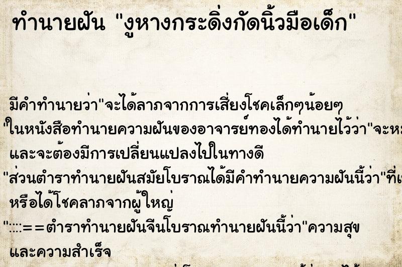 ทำนายฝันทำนายฝันงูหางกระดิ่งกัดนิ้วมือเด็ก