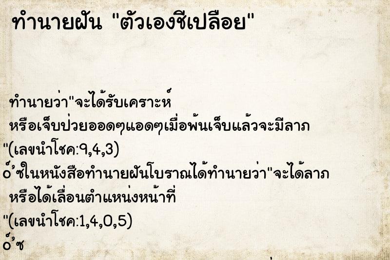 ทำนายฝันตัวเองชีเปลือย ทำนายฝันทำนายฝันตัวเองชีเปลือย