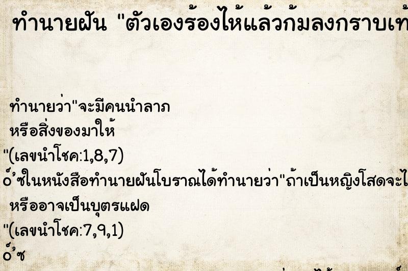 ทำนายฝันตัวเองร้องไห้แล้วก้มลงกราบเท้าคนอื่น ทำนายฝันทำนายฝันตัวเองร้องไห้แล้วก้มลงกราบเท้าคนอื่น