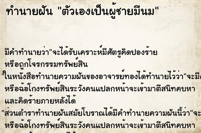 ทำนายฝันตัวเองเป็นผู้ชายมีนม ทำนายฝันทำนายฝันตัวเองเป็นผู้ชายมีนม