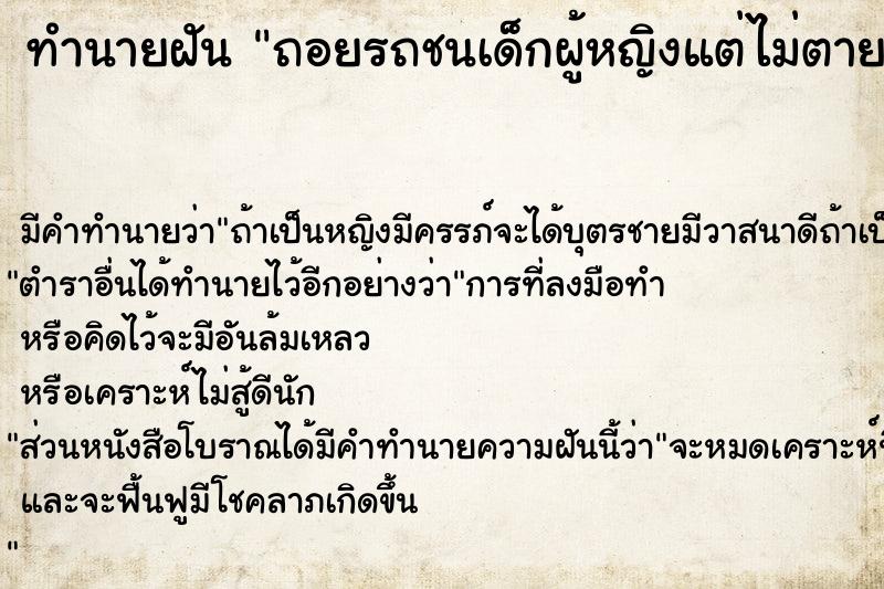 ทำนายฝันถอยรถชนเด็กผู้หญิงแต่ไม่ตาย ทำนายฝันทำนายฝันถอยรถชนเด็กผู้หญิงแต่ไม่ตาย