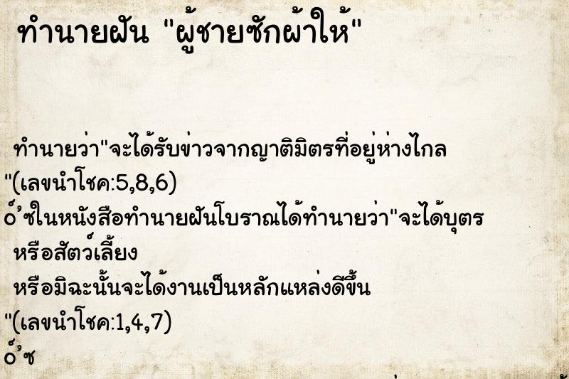 ทำนายฝันผู้ชายซักผ้าให้ ทำนายฝันทำนายฝันผู้ชายซักผ้าให้