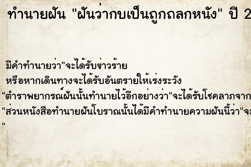 ทำนายฝันทำนายฝันฝันว่ากบเป็นถูกถลกหนัง
