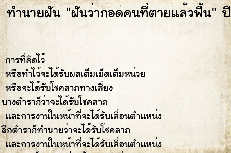 ทำนายฝัน ฝันว่ากอดคนที่ตายแล้วฟื้น ตำราโบราณ แม่นที่สุดในโลก