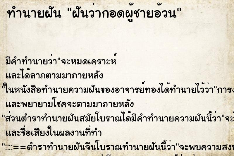 ทำนายฝัน ฝันว่ากอดผู้ชายอ้วน ทำนายฝัน ฝันว่ากอดผู้ชายอ้วน