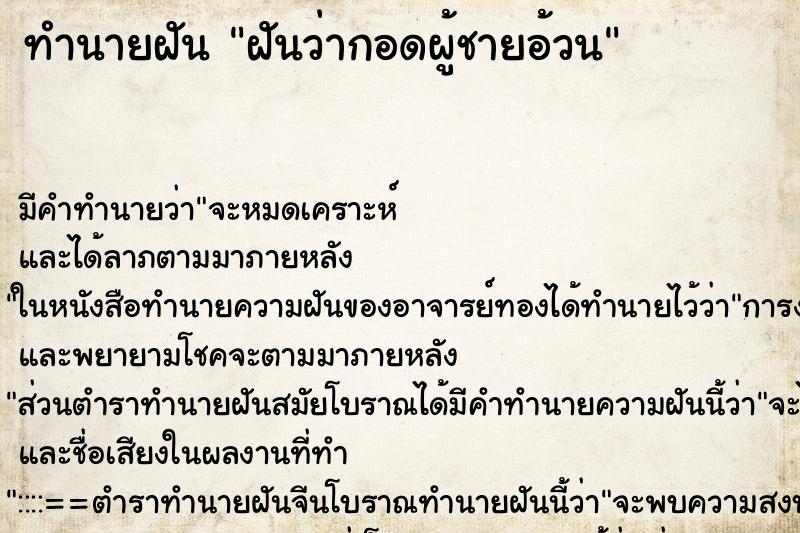 ทำนายฝัน ฝันว่ากอดผู้ชายอ้วน ตำราโบราณ แม่นที่สุดในโลก