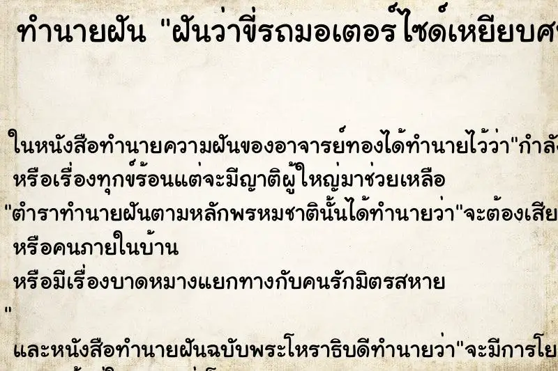 ทำนายฝัน ฝันว่าขี่รถมอเตอร์ไซด์เหยียบศพ ทำนายฝัน ฝันว่าขี่รถมอเตอร์ไซด์เหยียบศพ