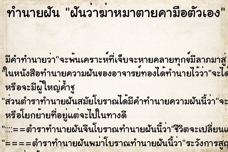 ทำนายฝัน ฝันว่าฆ่าหมาตายคามือตัวเอง ทำนายฝัน ฝันว่าฆ่าหมาตายคามือตัวเอง