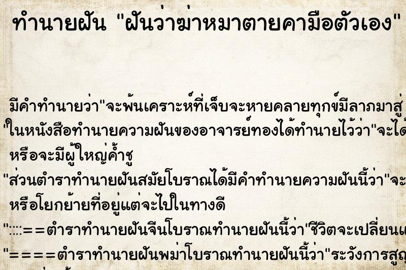 ทำนายฝัน ฝันว่าฆ่าหมาตายคามือตัวเอง ตำราโบราณ แม่นที่สุดในโลก