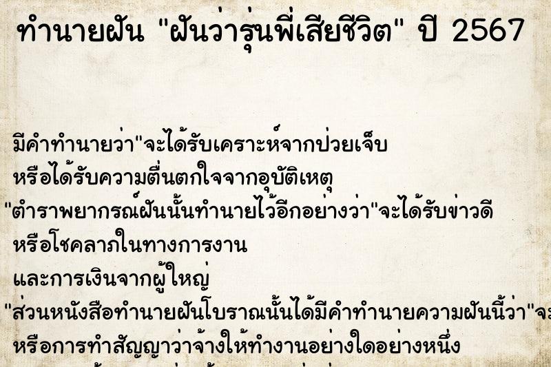 ทำนายฝันทำนายฝันฝันว่ารุ่นพี่เสียชีวิต