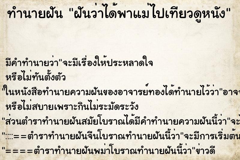 ทำนายฝัน ฝันว่าได้พาแม่ไปเทียวดูหนัง ทำนายฝัน ฝันว่าได้พาแม่ไปเทียวดูหนัง