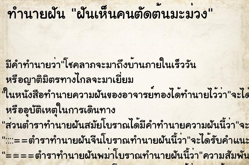 ทำนายฝัน ฝันเห็นคนตัดต้นมะม่วง ทำนายฝัน ฝันเห็นคนตัดต้นมะม่วง