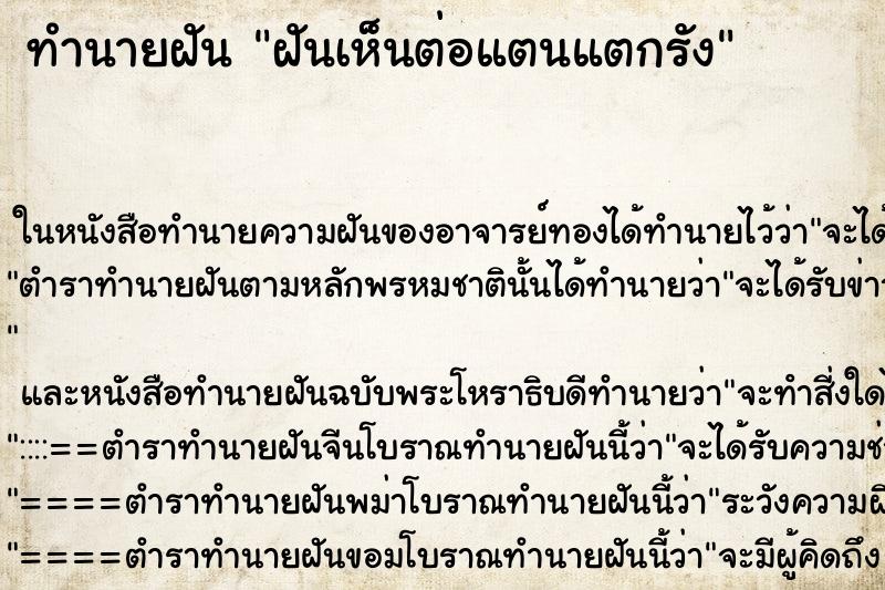 ทำนายฝันฝันเห็นต่อแตนแตกรัง ทำนายฝันทำนายฝันฝันเห็นต่อแตนแตกรัง
