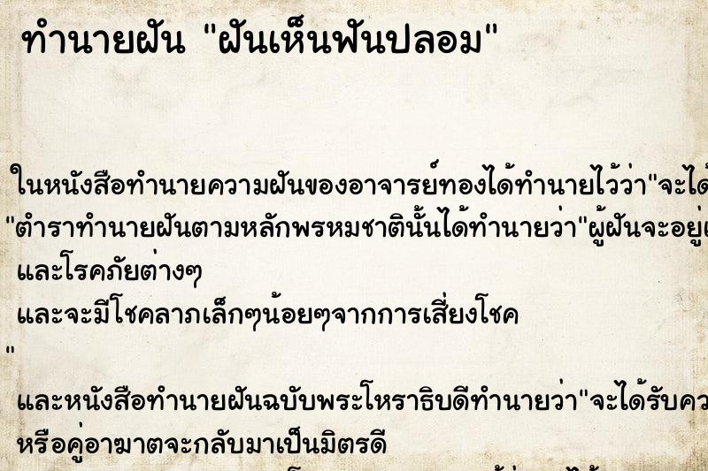ทำนายฝันทำนายฝันฝันเห็นฟันปลอม