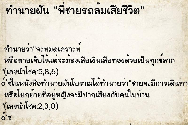 ทำนายฝัน พี่ชายรถล้มเสียชีวิต