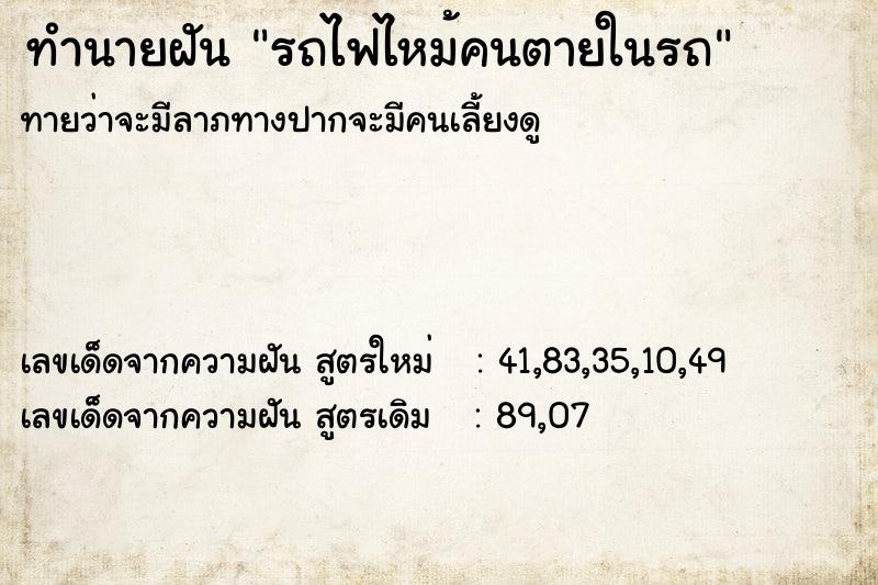 ทำนายฝันทำนายฝันรถไฟไหม้คนตายในรถ