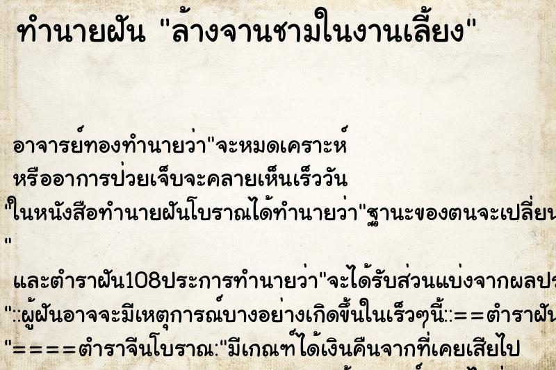 ทำนายฝัน ล้างจานชามในงานเลี้ยง ทำนายฝัน ล้างจานชามในงานเลี้ยง