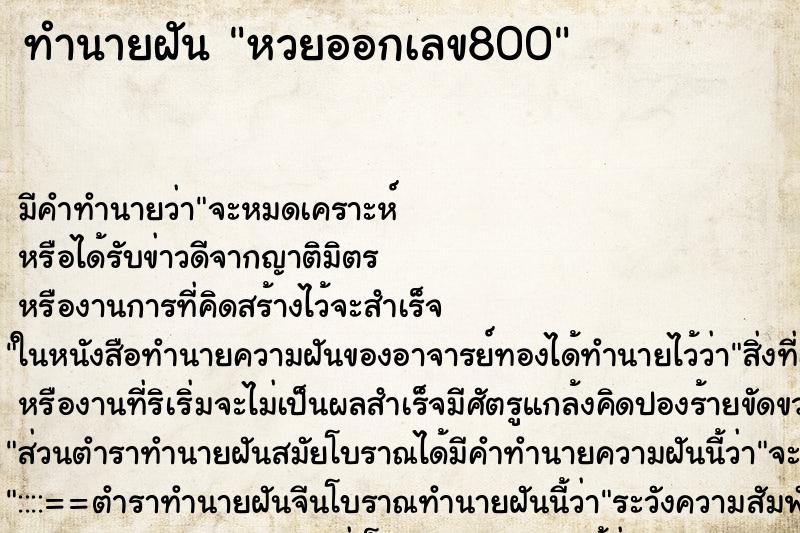 ทำนายฝัน หวยออกเลข800 ทำนายฝัน หวยออกเลข800
