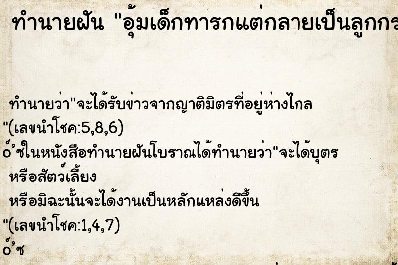 ทำนายฝัน อุ้มเด็กทารกแต่กลายเป็นลูกกรอก ตำราโบราณ แม่นที่สุดในโลก