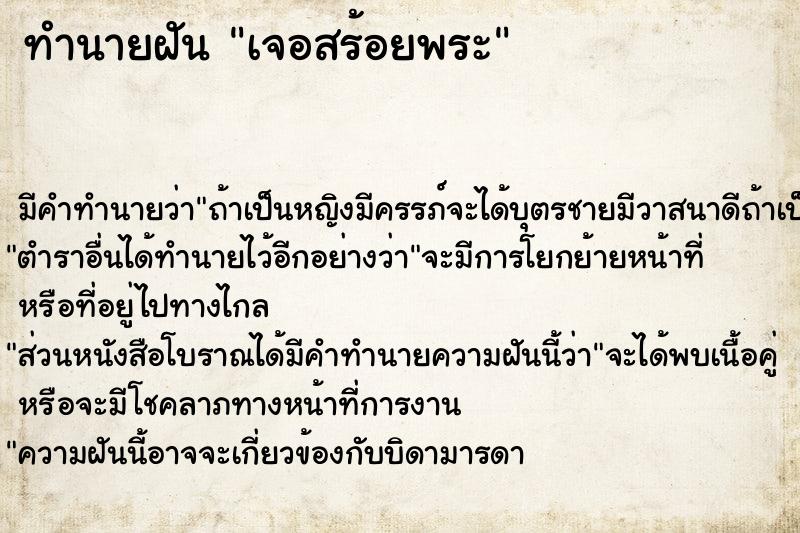 ทำนายฝัน เจอสร้อยพระ ทำนายฝัน เจอสร้อยพระ