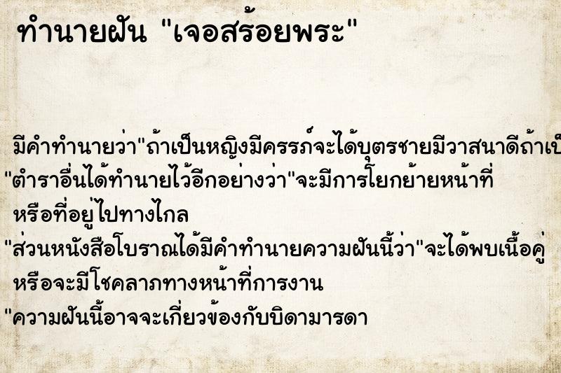 ทำนายฝัน เจอสร้อยพระ ตำราโบราณ แม่นที่สุดในโลก