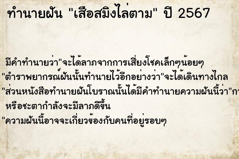 ทำนายฝันทำนายฝันเสือสมิงไล่ตาม