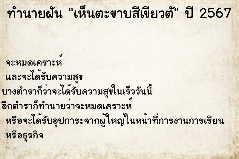 ทำนายฝันทำนายฝันเห็นตะขาบสีเขียวตั