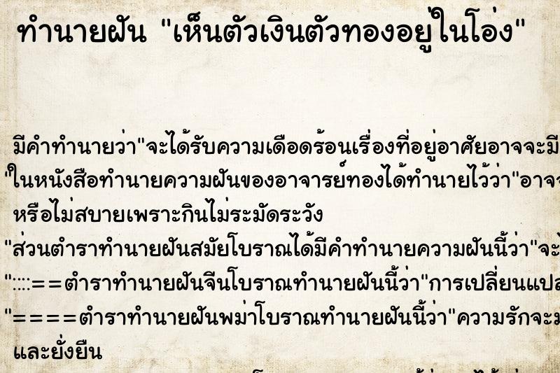 ทำนายฝัน เห็นตัวเงินตัวทองอยู่ในโอ่ง ทำนายฝัน เห็นตัวเงินตัวทองอยู่ในโอ่ง