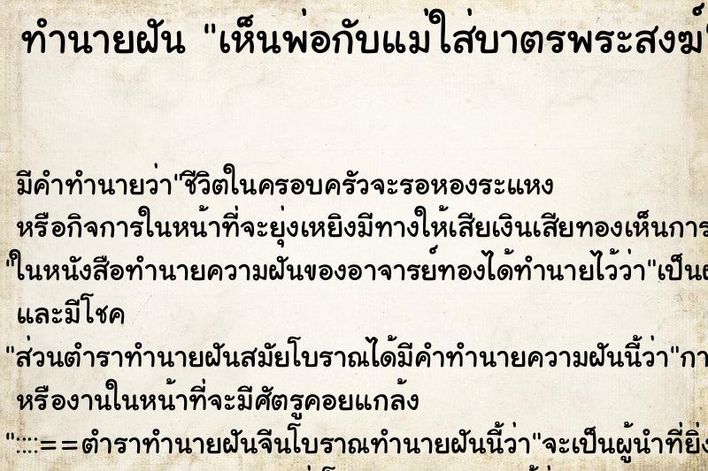 ทำนายฝัน เห็นพ่อกับแม่ใส่บาตรพระสงฆ์ ทำนายฝัน เห็นพ่อกับแม่ใส่บาตรพระสงฆ์