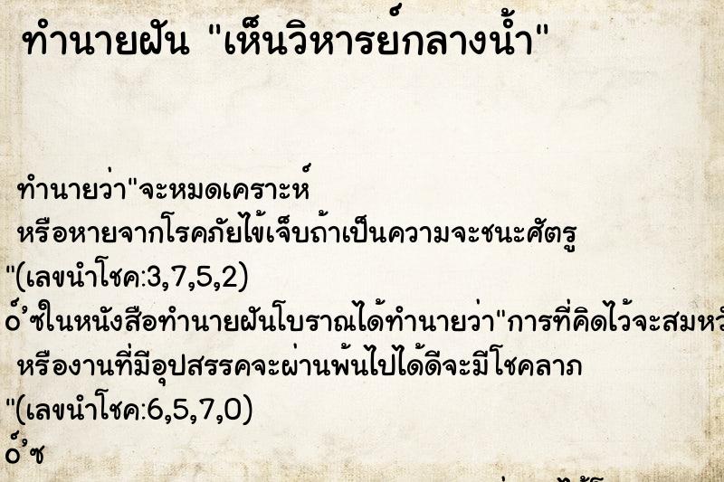 ทำนายฝันทำนายฝันเห็นวิหารย์กลางน้ำ