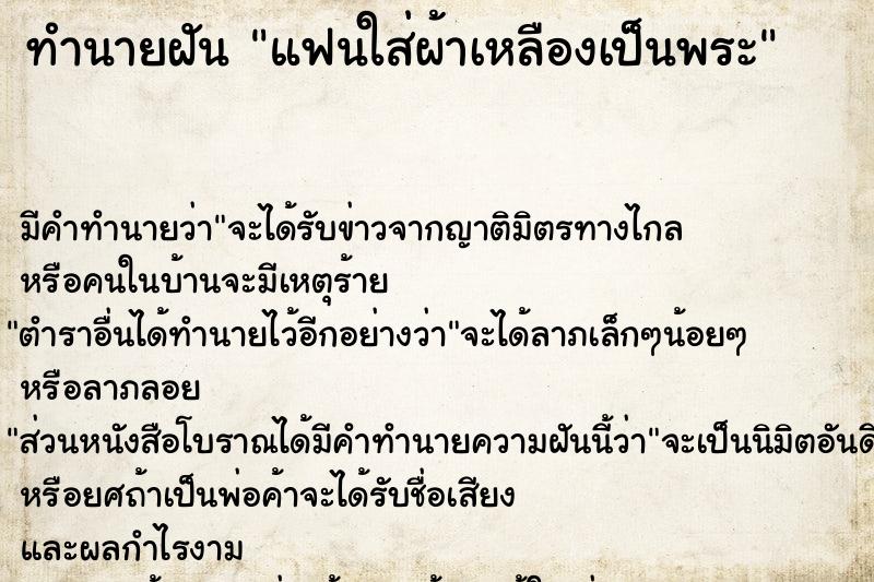 ทำนายฝันแฟนใส่ผ้าเหลืองเป็นพระ ทำนายฝันทำนายฝันแฟนใส่ผ้าเหลืองเป็นพระ